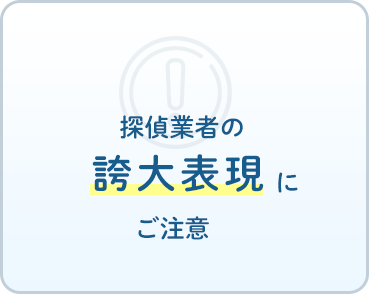 探偵業者の誇大表現に注意