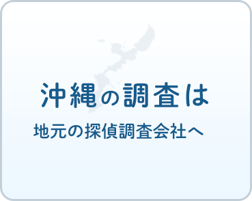 沖縄の調査は地元の調査会社に